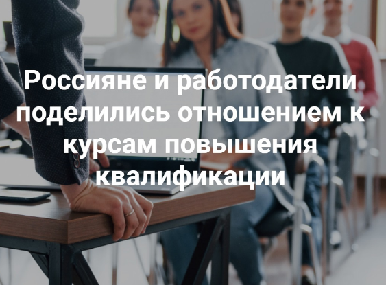 Россияне и работодатели поделились отношением к курсам повышения квалификации