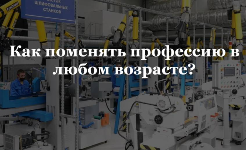 Как сменить профессию?