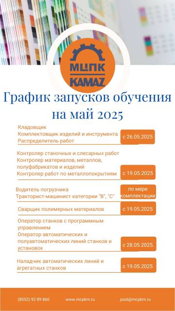 Актуальное расписание учебных запусков на май в Ассоциации ДПО «МЦПК машиностроения»