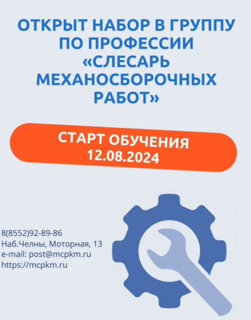 Открыт набор в группы по профессии «Слесарь механосборочных работ»