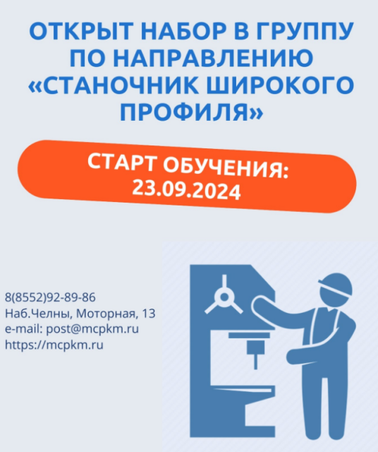 Открыт набор в группу по направлению «Станочник широкого профиля»