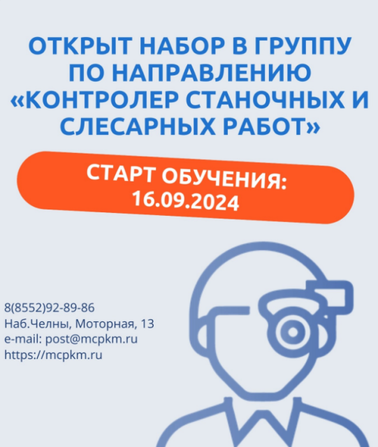 Открыт набор в группу по направлению «Контролер станочных и слесарных работ»