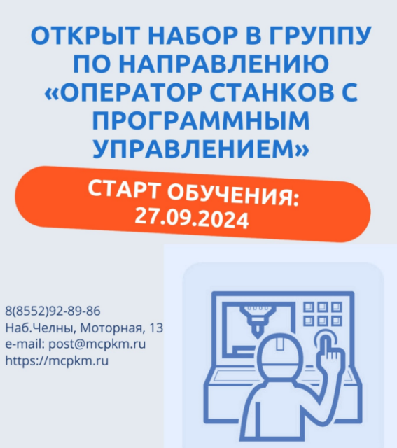 Открыт набор в группу по направлению «Оператор станков с программным управлением»