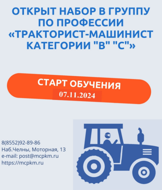 Открыт набор в группу по направлению «Тракторист-машинист» категории «В» и «С»