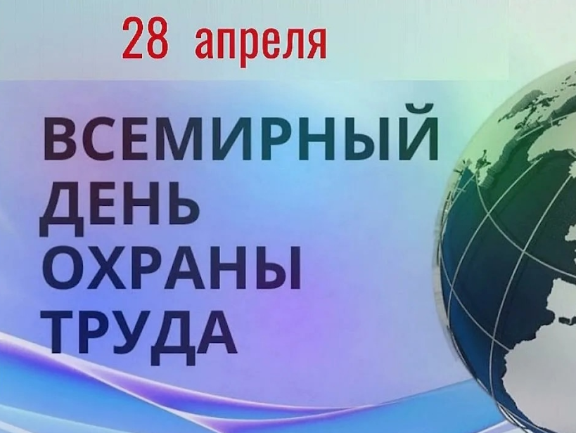 Всемирный день охраны труда 2025: Революция безопасности на работе