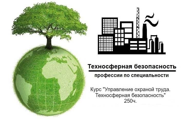 Специалисты по техносферной безопасности: защитники планеты и здоровья людей 