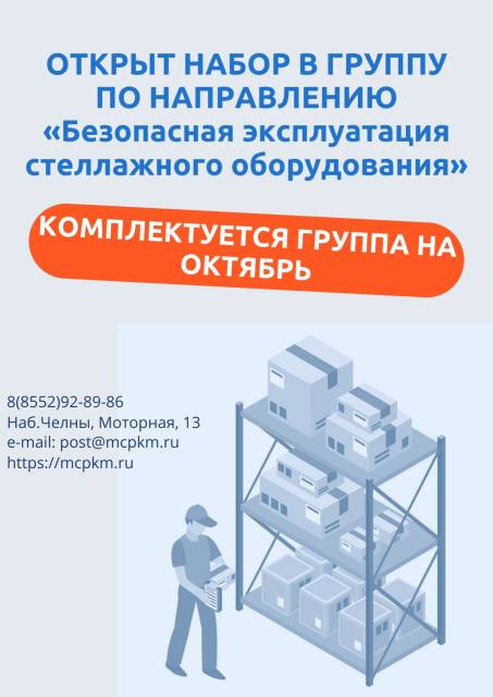 Открыт набор в группу по направлению «Безопасная эксплуатация стеллажного оборудования»