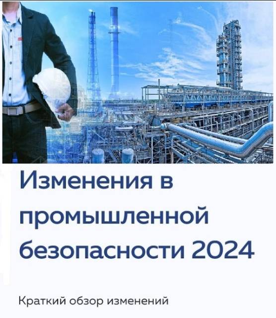 Изменения в промышленной безопасности 2024