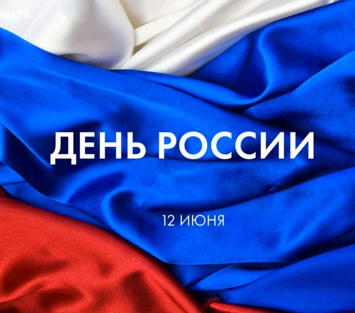 С Днем России!