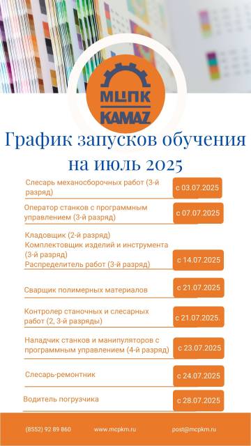 Расписание учебных запусков на июль в Ассоциации ДПО «МЦПК машиностроения»