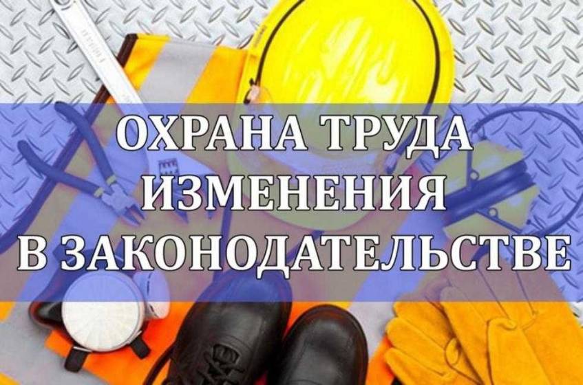 Охрана труда. Изменения в законодательстве.