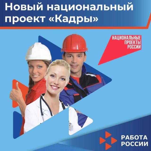 Национальный проект «Кадры»: 10,9 миллиона человек — в экономику к 2030 году 