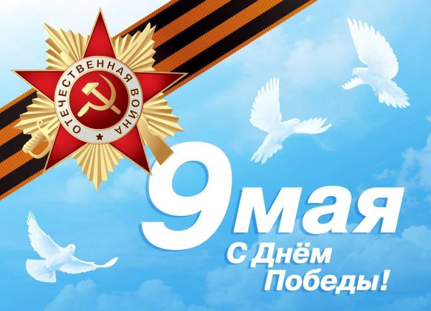 С праздником Великой Победы!