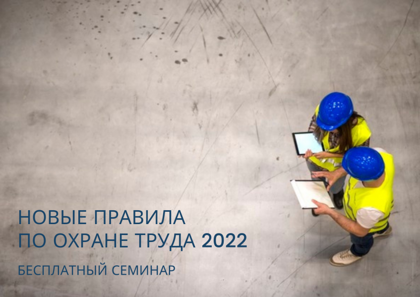 НОВЫЕ ПРАВИЛА ПО ОХРАНЕ ТРУДА 2022